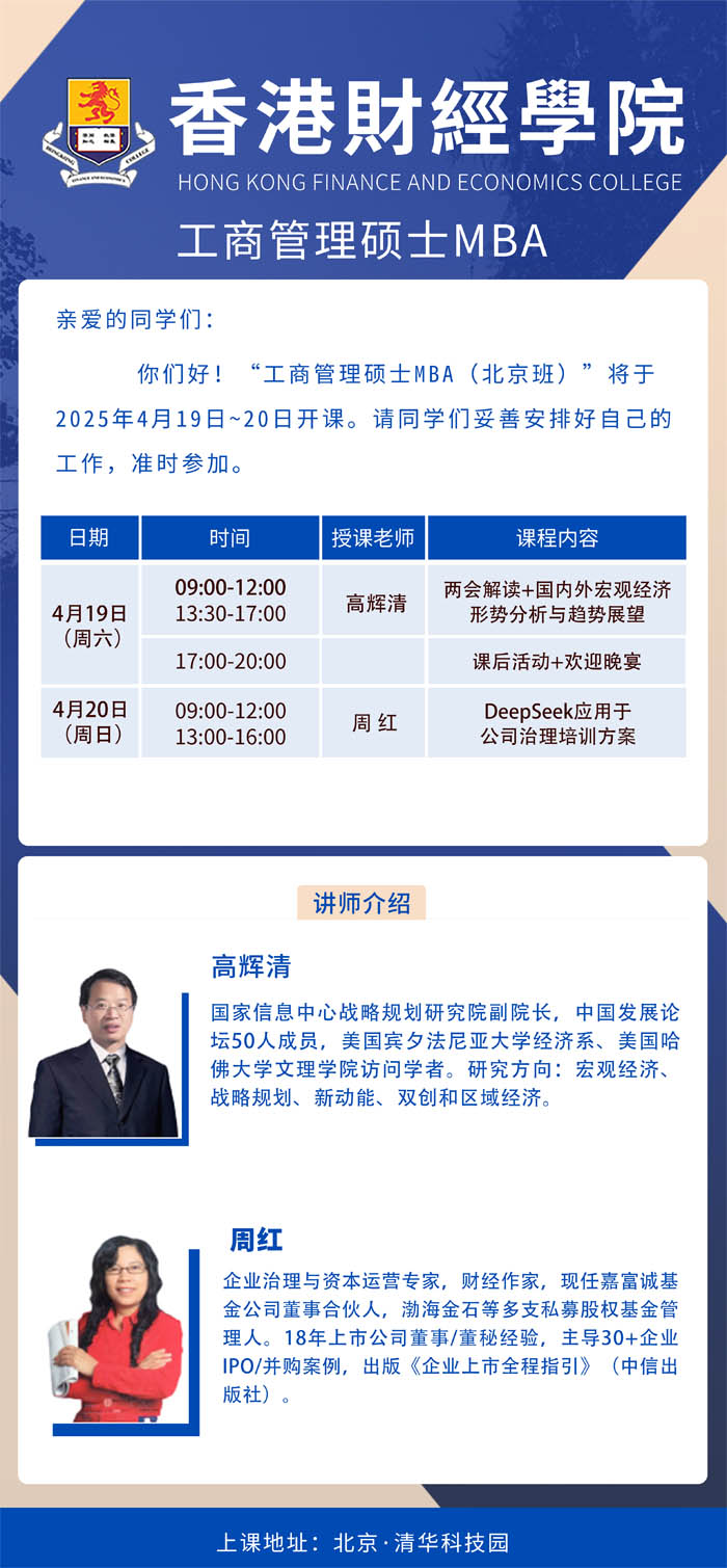 香港財(cái)經(jīng)學(xué)院碩士MBA2025年4月19-20日開(kāi)課通知
