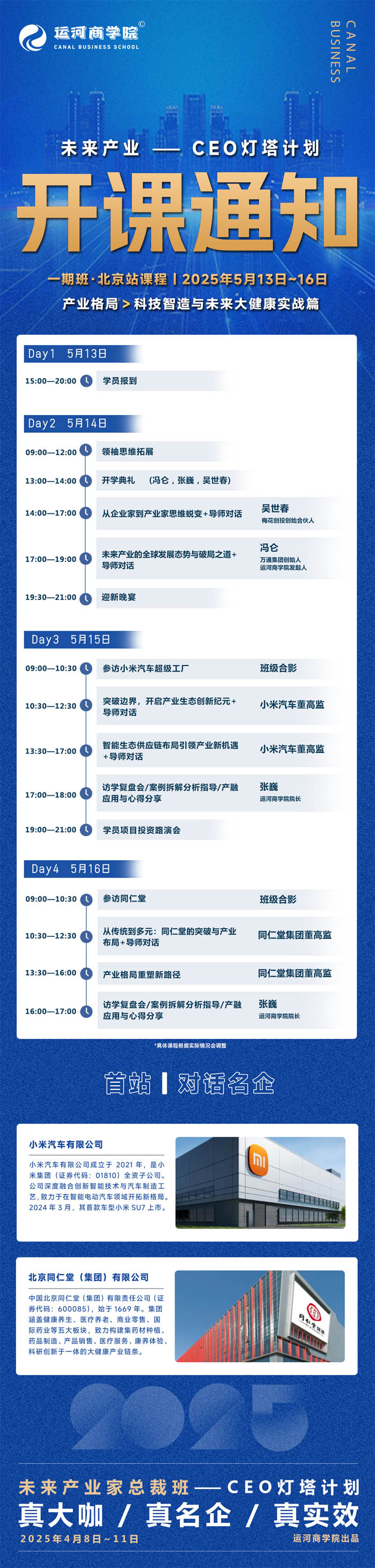 2025年5月14-16日未來產業CEO燈塔計劃開課通知