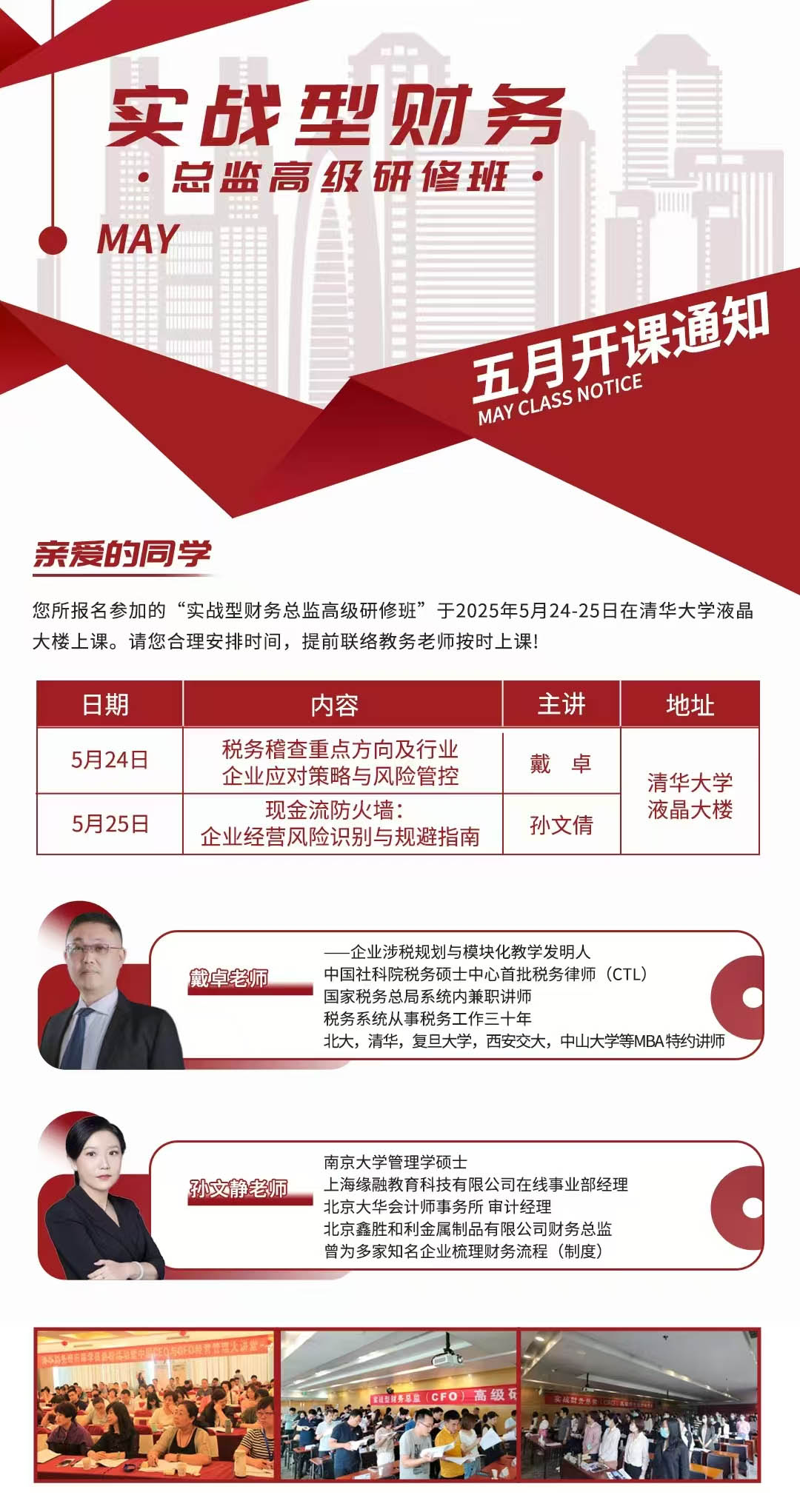 2025年5月24-25日清大財(cái)務(wù)總監(jiān)班開課通知