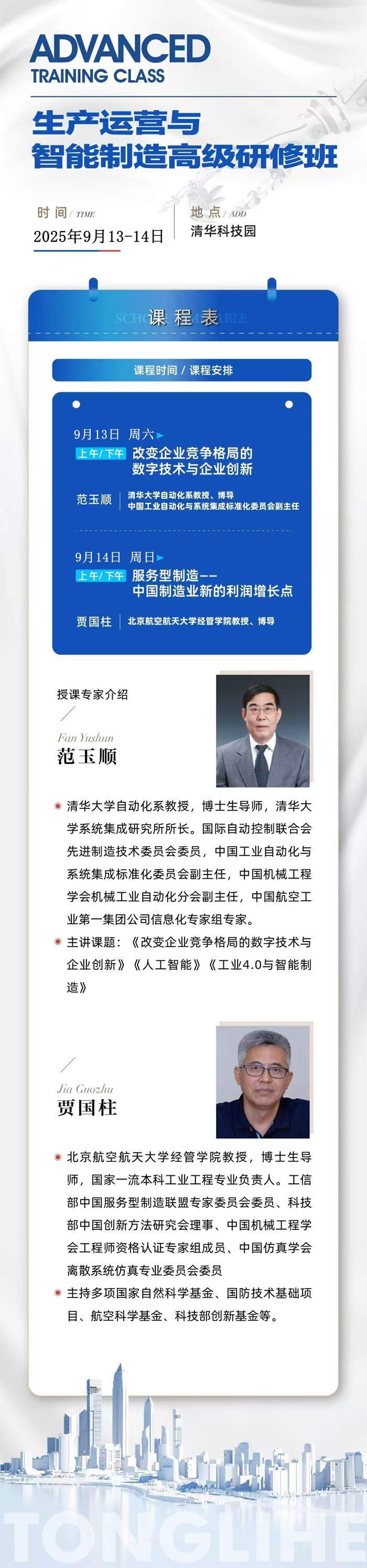 2025年9月13-14日生產(chǎn)運(yùn)營(yíng)與智能制造高級(jí)研修班上課安排