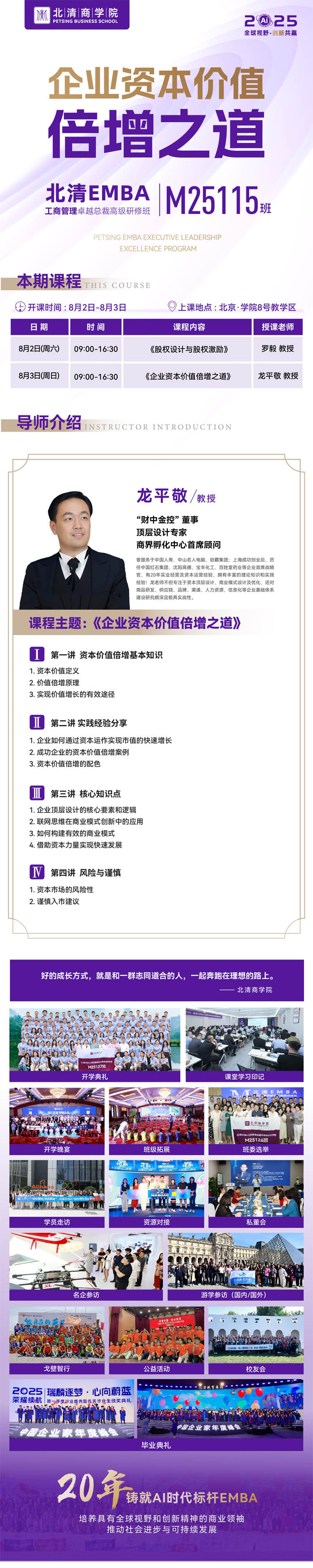 2025年8月2-3日北清EMBA工商管理卓越總裁高級研修班開課安排