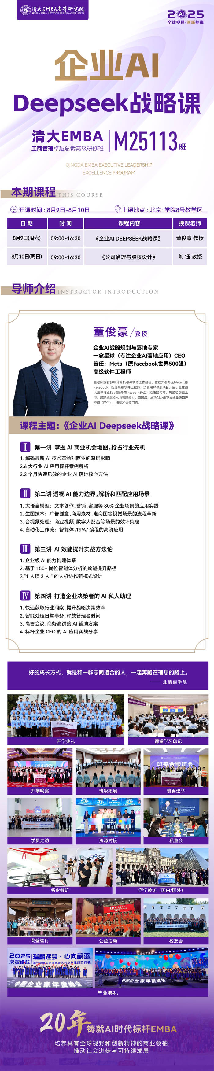 2025年8月9-10日北清EMBA工商管理總裁高級研修班M25113班安排