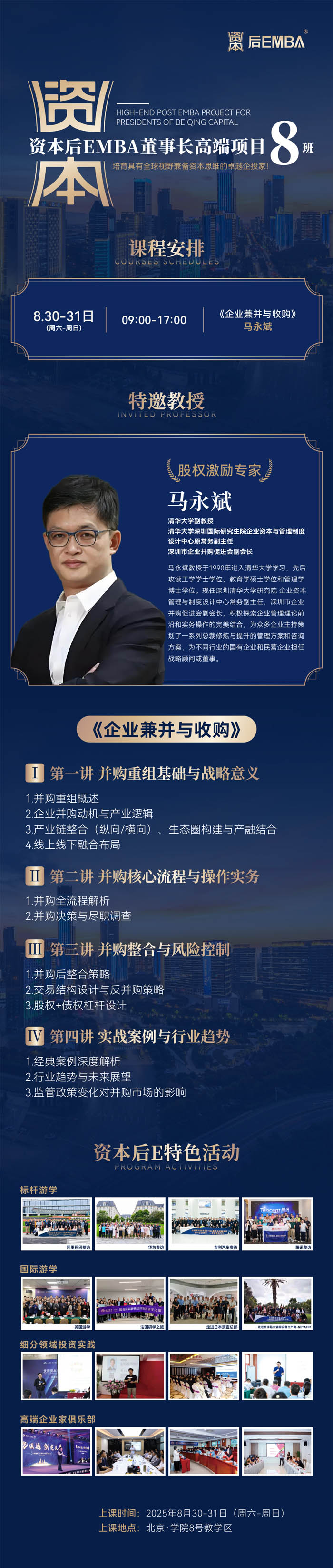 2025年8月30-31日資本后EMBA董事長高端項目開課安排