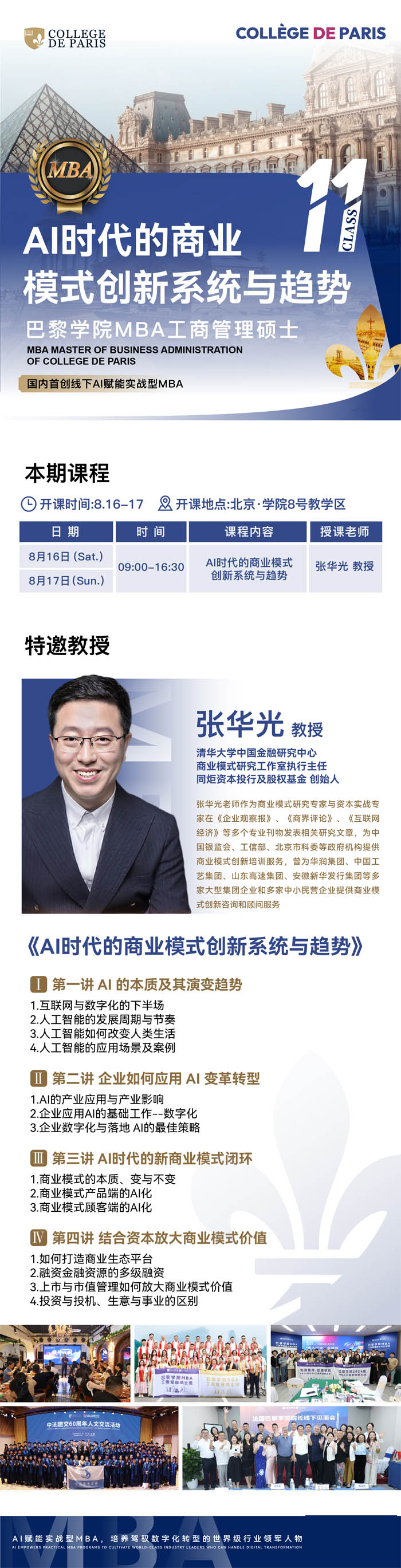 2025年8月16-17日巴黎學院MBA工商管理碩士開課安排